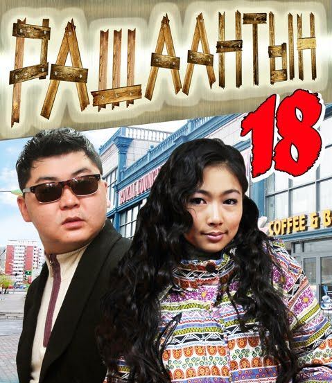Рашаантын 18 /Rashaantiin/ 18 МУСК /шууд үзэх/ – Урлаг.мн